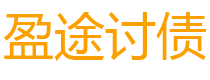 宿迁债务追讨催收公司